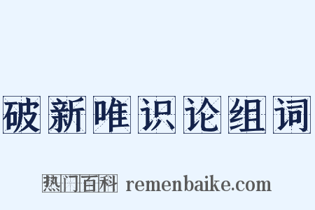 破新唯识论组词是什么意思的图片